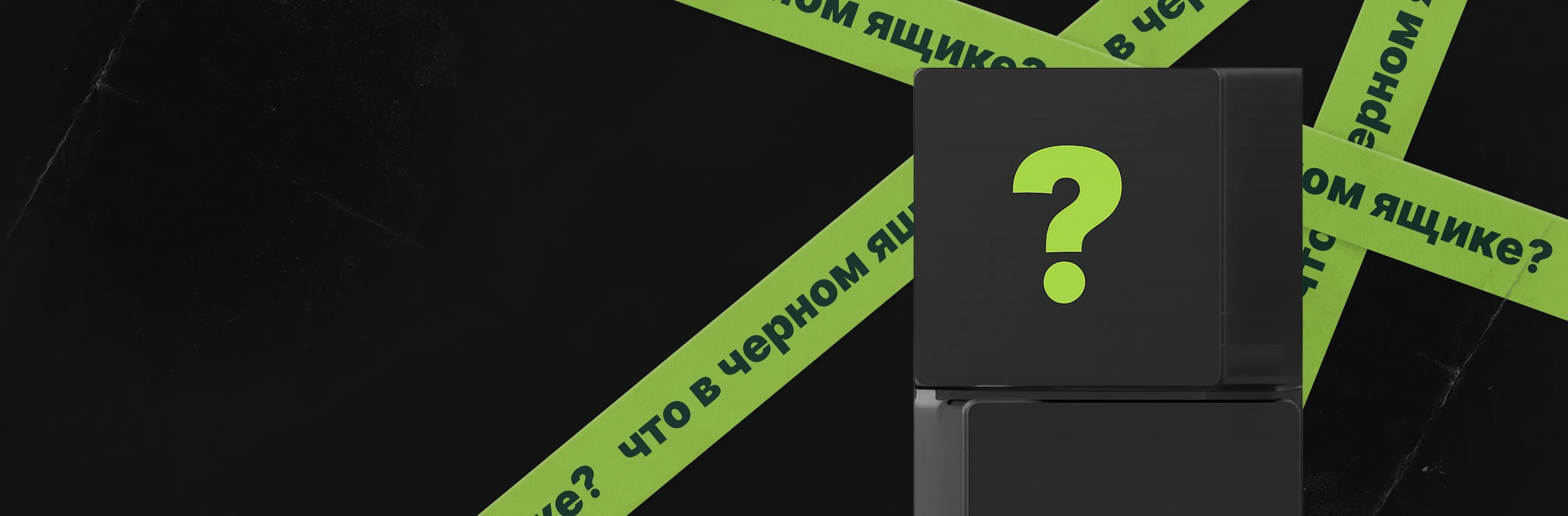 Уважаемые знатоки, что в чёрном ящике? 